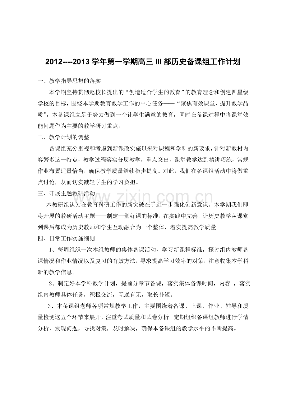 高三历史备课组工作计划9月.doc_第1页