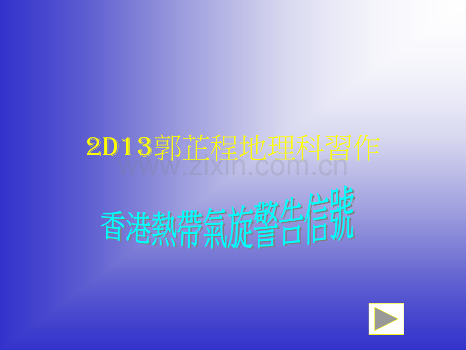 郭芷程地理科习作.pptx_第1页