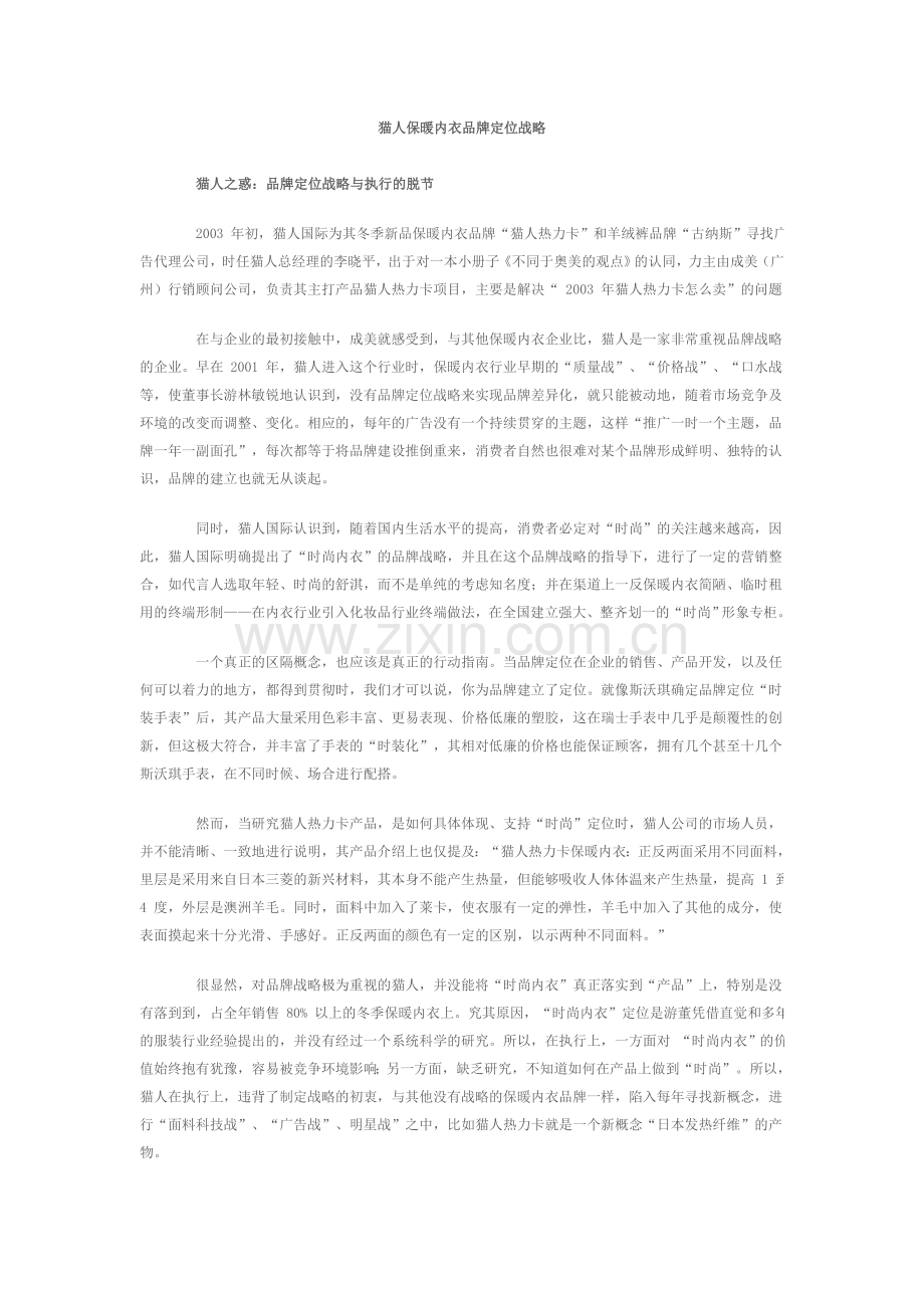 猫人保暖内衣品牌定位战略1.doc_第1页