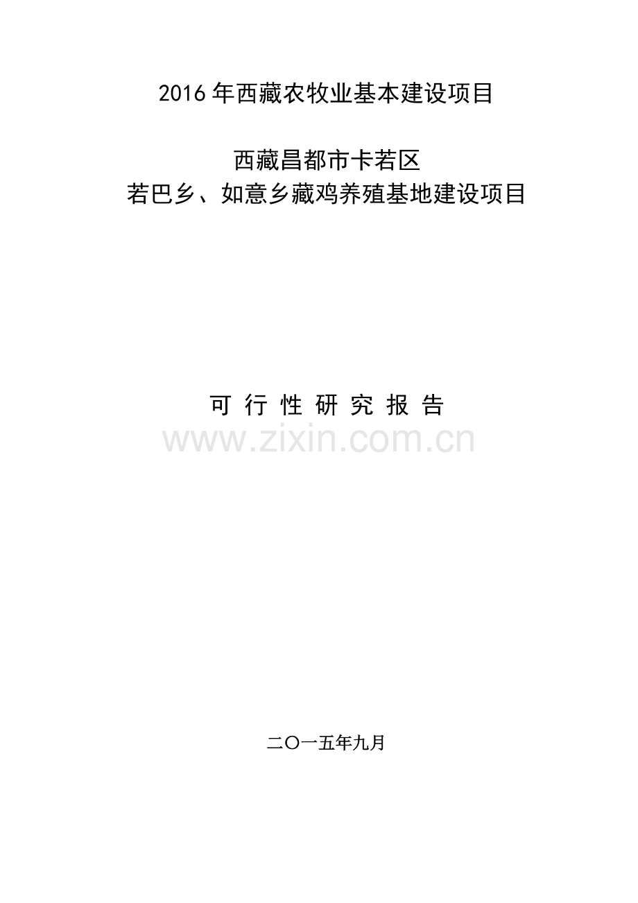 藏鸡养殖基地建设项目可行性研究报告.doc_第1页