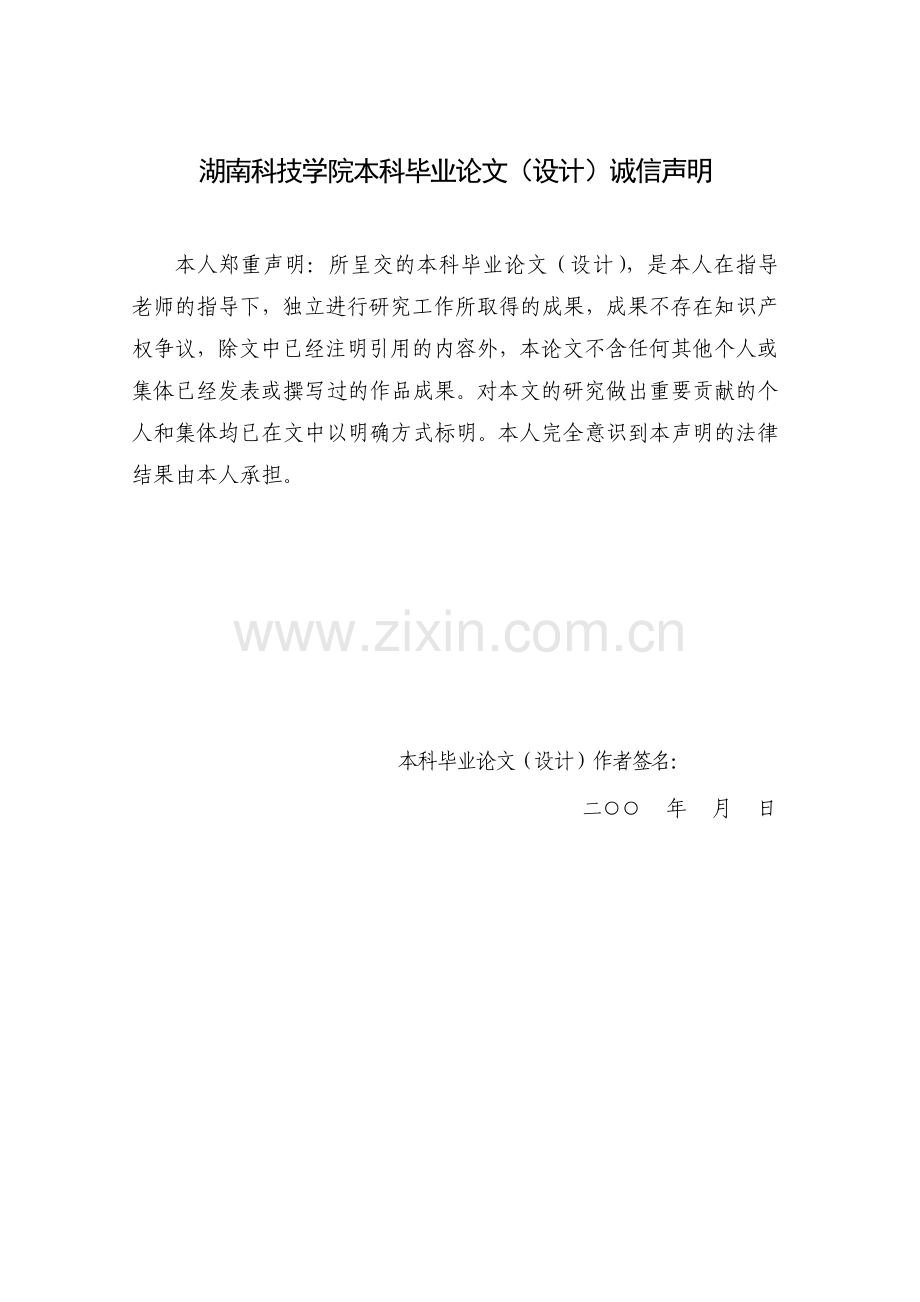 湖南科技学院毕业论文设计封面模板和诚信.doc_第2页