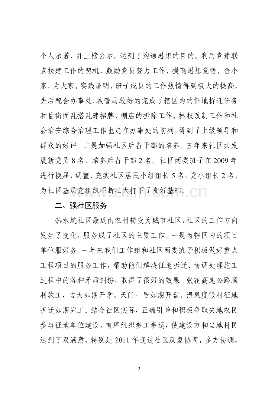 热水坑社区20072011党建联点扶建工作总结1210.doc_第2页
