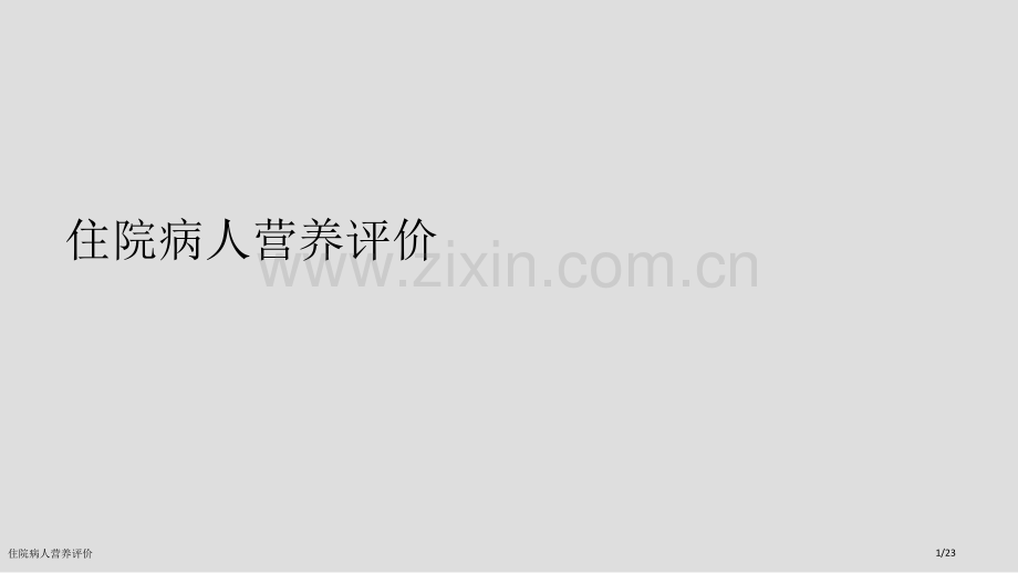 住院病人营养评价.pptx_第1页