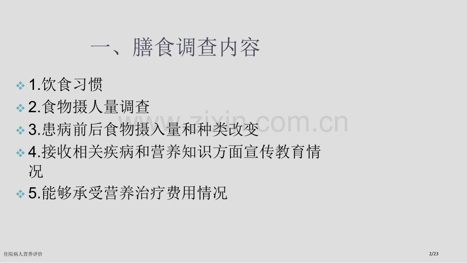 住院病人营养评价.pptx_第2页