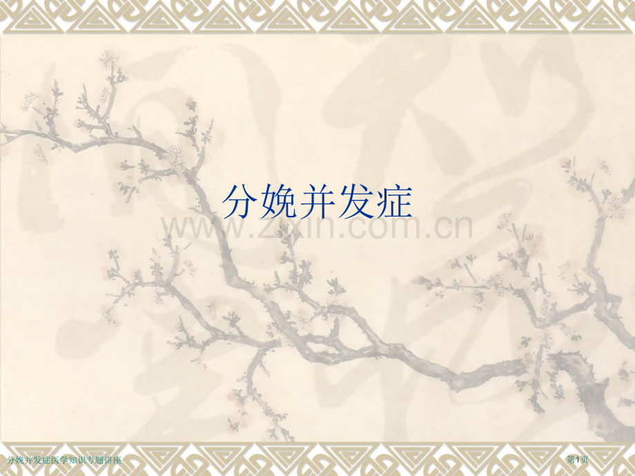 分娩并发症医学知识专题讲座专家讲座.pptx_第1页