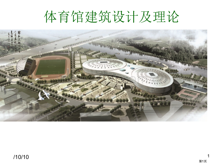 体育馆建筑设计及理论四课之疏散设计ppt课件市公开课金奖市赛课一等奖课件.pptx_第1页