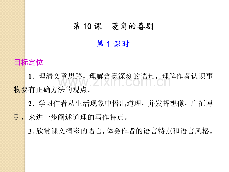 语文310菱角的喜剧件1粤教版必修.pptx_第1页