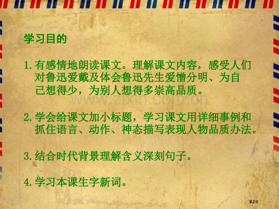 六年级下册我的伯父鲁迅先生第一课时语文S版市公开课金奖市赛课一等奖课件.pptx_第2页