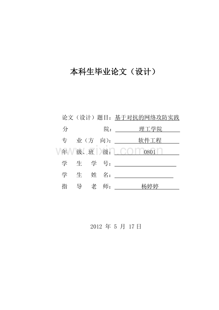 毕业论文设计基于对抗的网络攻防实践.doc_第1页