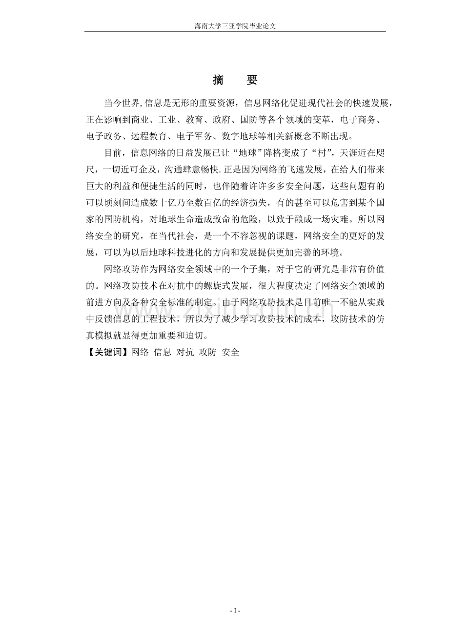 毕业论文设计基于对抗的网络攻防实践.doc_第2页
