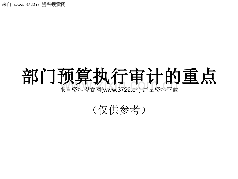部门预算执行审计的重点51页.pptx_第1页