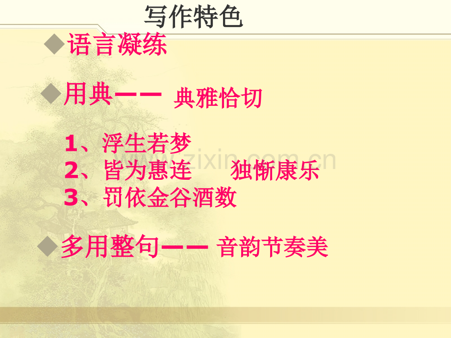春夜宴从弟桃花园序知识点.pptx_第2页