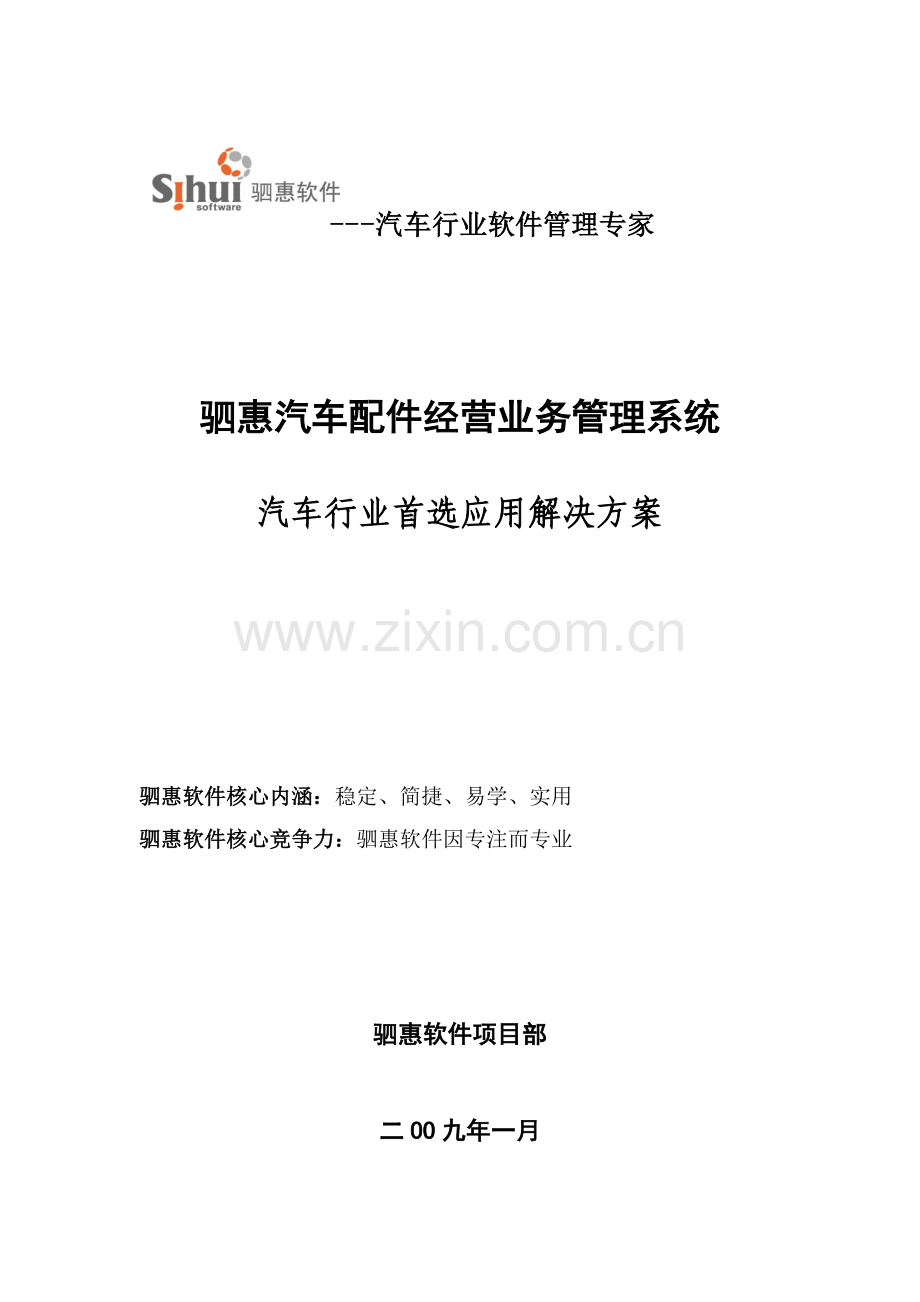 驷惠汽车配件管理系统方案书.doc_第1页