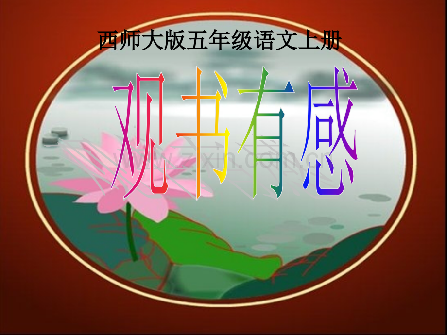 西师大版五年级上册观书有感PPT课件之一.pptx_第1页