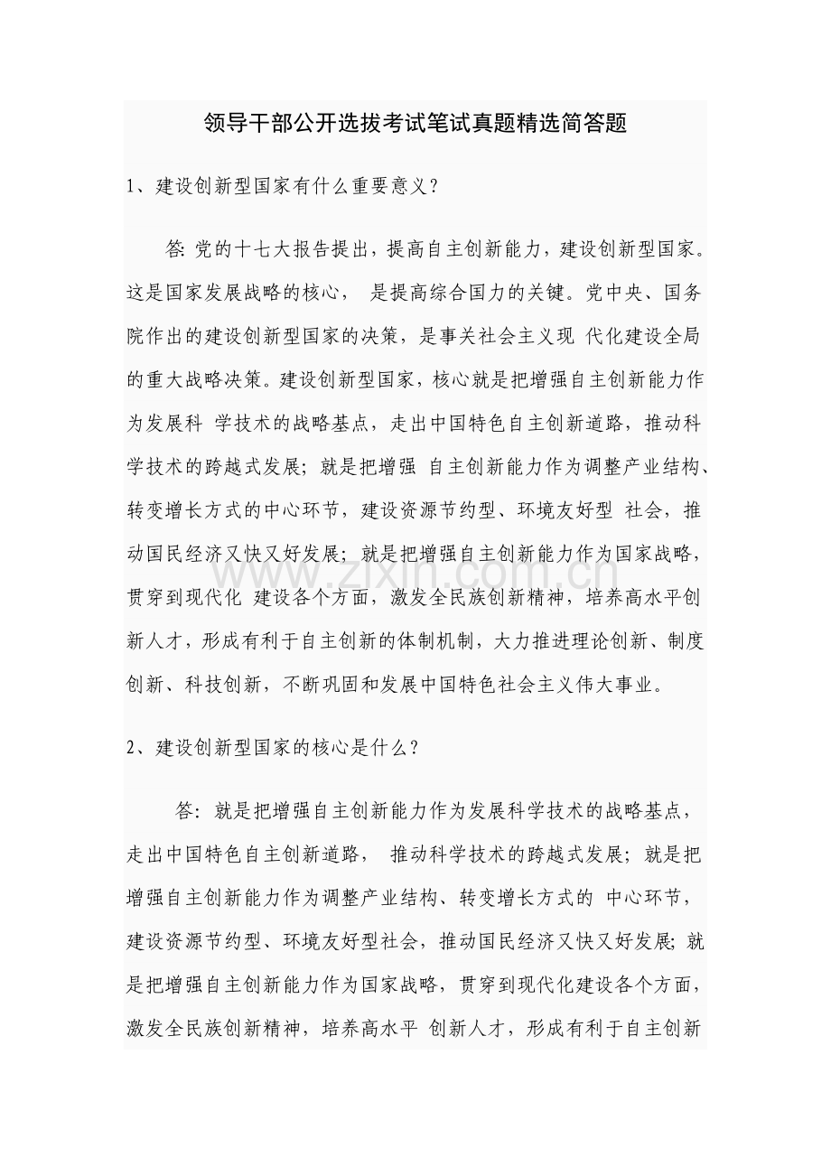 领导干部公开选拔考试笔试真题精选简答题1.doc_第1页