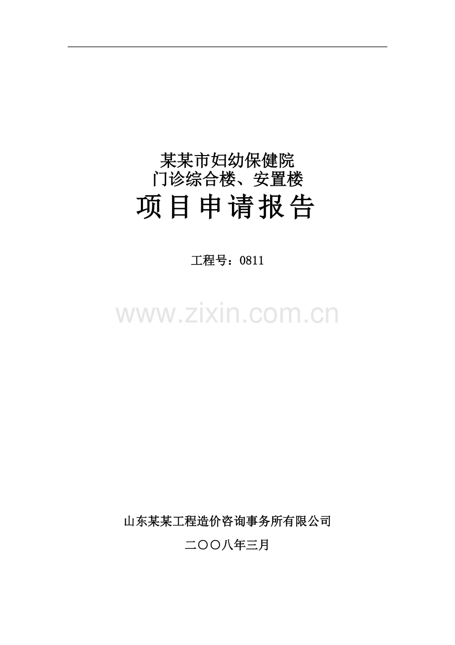 妇幼保健院门诊综合楼、安置楼项目申请立项可行性研究报告.doc_第1页