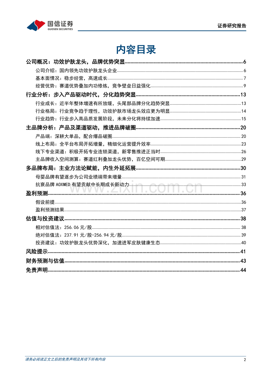功效护肤龙头优势深化加速进军皮肤健康生态.pdf_第2页