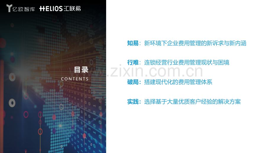 连锁经营行业全面费用管理数字化白皮书.pdf_第2页