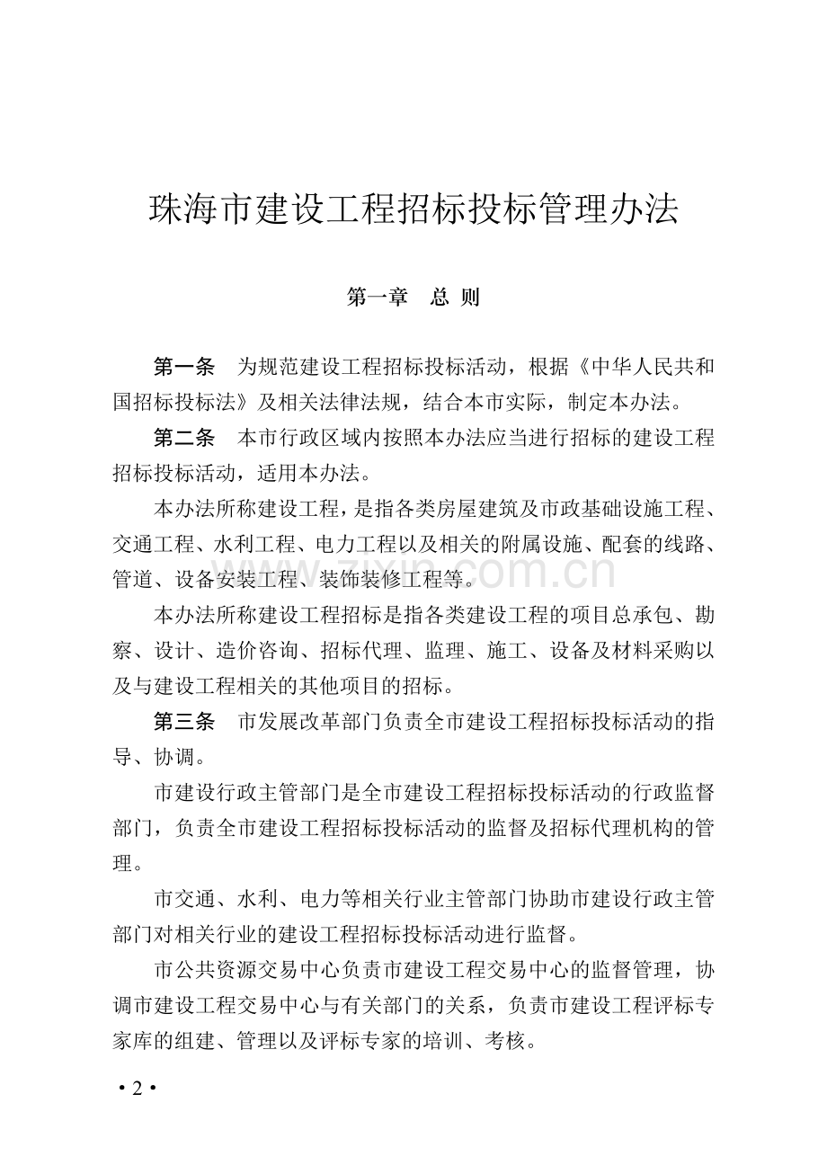 珠海建设工程招标投标管理办法市府第67号令.doc_第2页