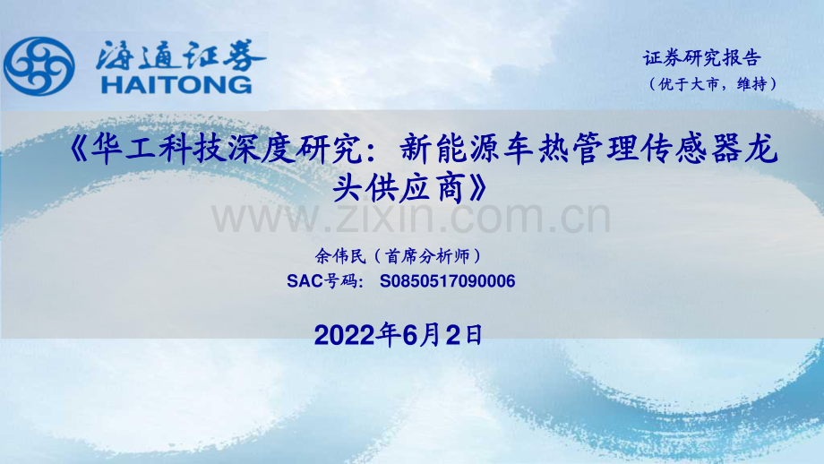 新能源车热管理传感器龙头供应商.pdf_第1页