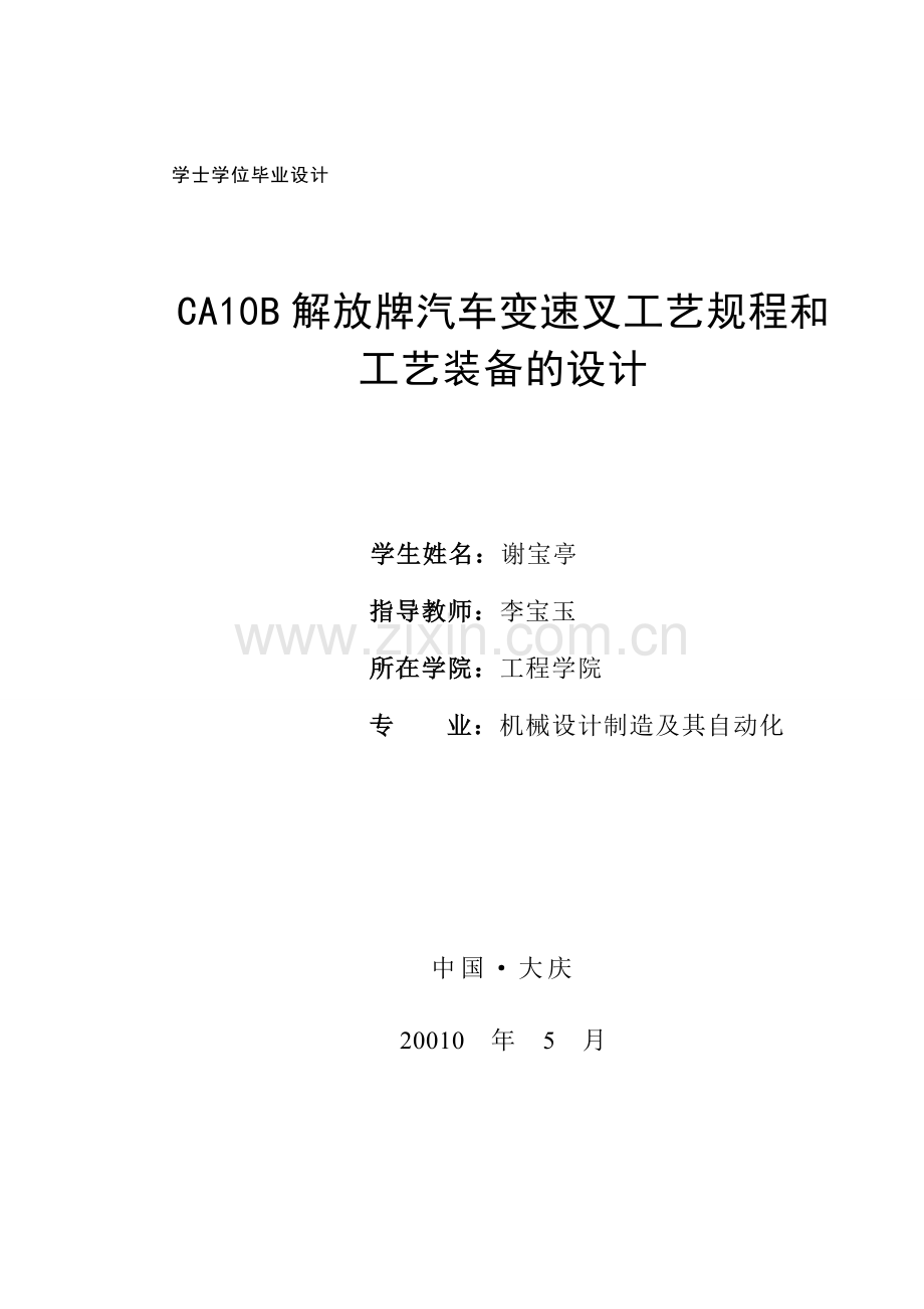 ca10b解放牌汽车变速叉的工艺规程及工艺装备设计毕业论文.doc_第1页