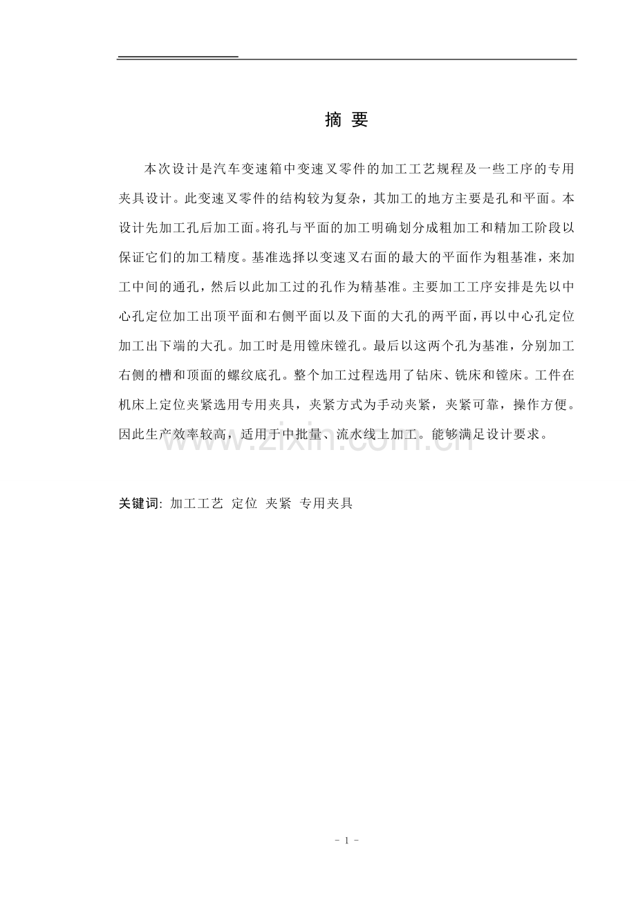 ca10b解放牌汽车变速叉的工艺规程及工艺装备设计毕业论文.doc_第2页