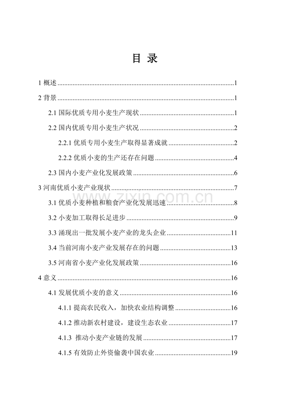 优质专用小麦良种繁育基地建设项目可行性研究报告.doc_第1页