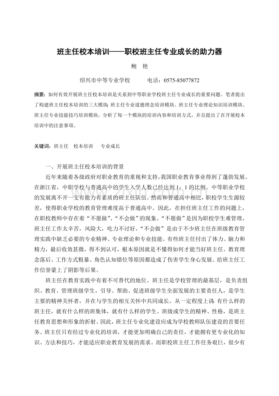 班主任校本培训——职校班主任专业成长的助力器.doc_第1页