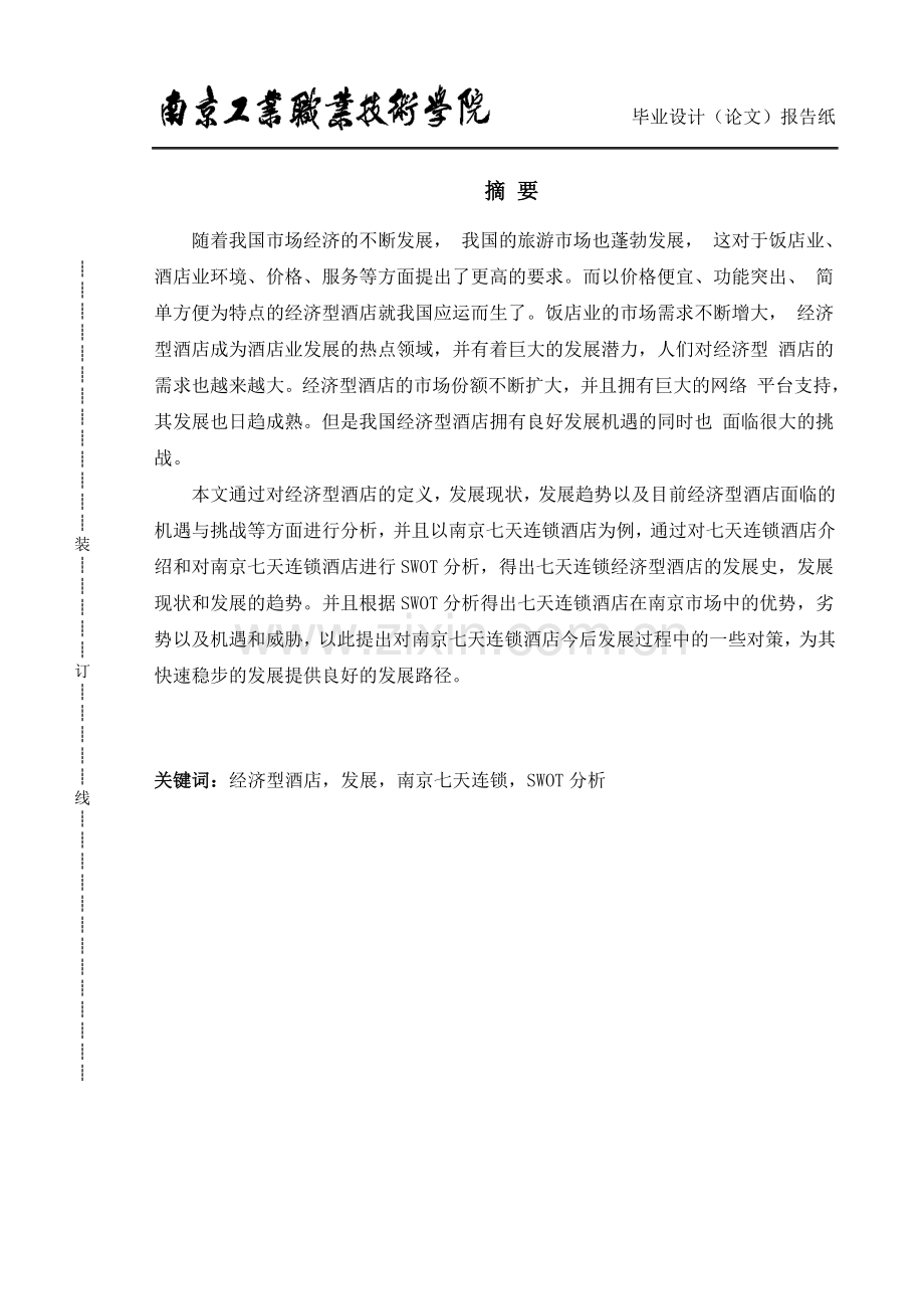 毕设论文--济经型酒店的发展分析以南京七天连锁酒店为例.doc_第2页