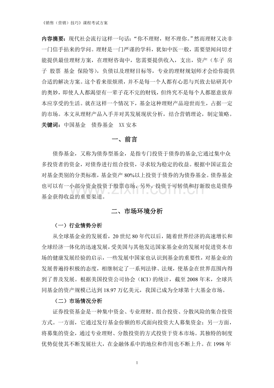 理财产品营销设计方案.doc_第1页