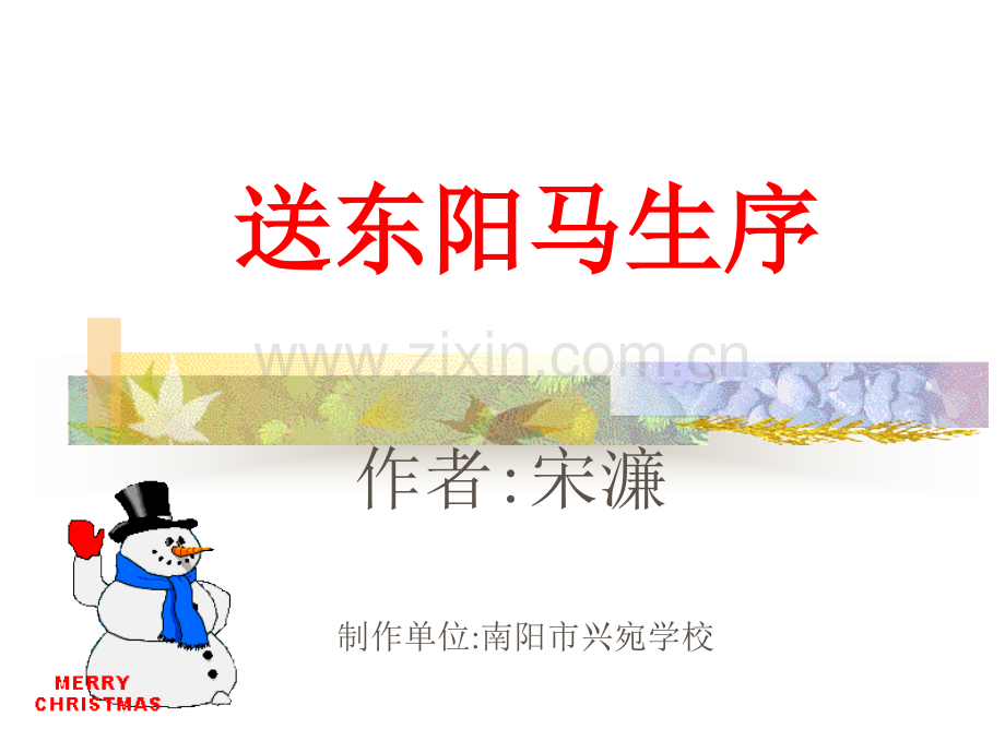 鄂教版语文九下送东阳马生序.pptx_第1页