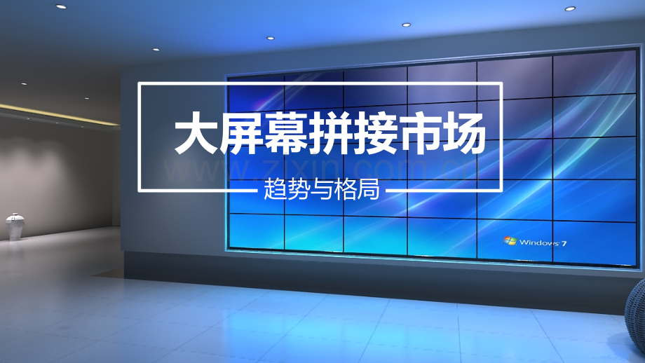拼接屏市场调研.pptx_第1页