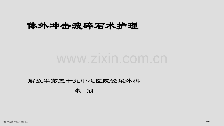 体外冲击波碎石术的护理.pptx_第1页