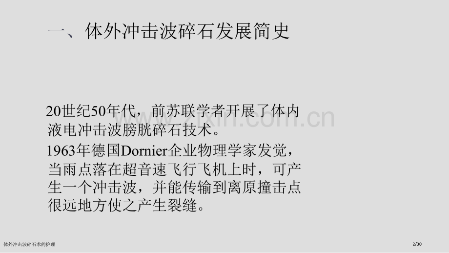体外冲击波碎石术的护理.pptx_第2页