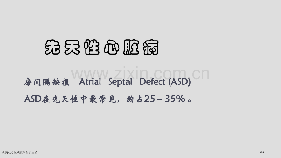 先天性心脏病医学知识宣教.pptx_第1页