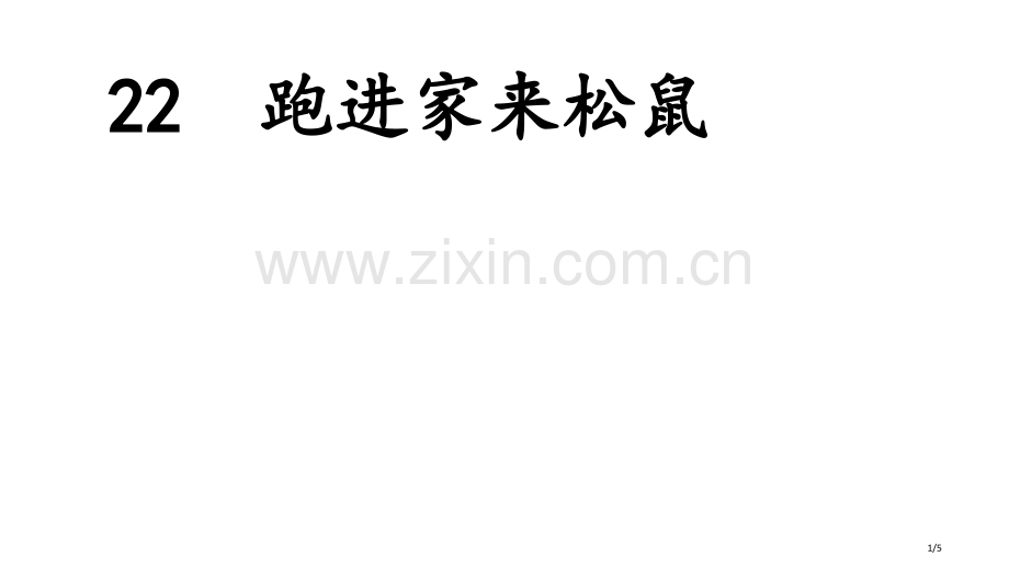 22跑进家来的松鼠-练习题市名师优质课赛课一等奖市公开课获奖课件.pptx_第1页