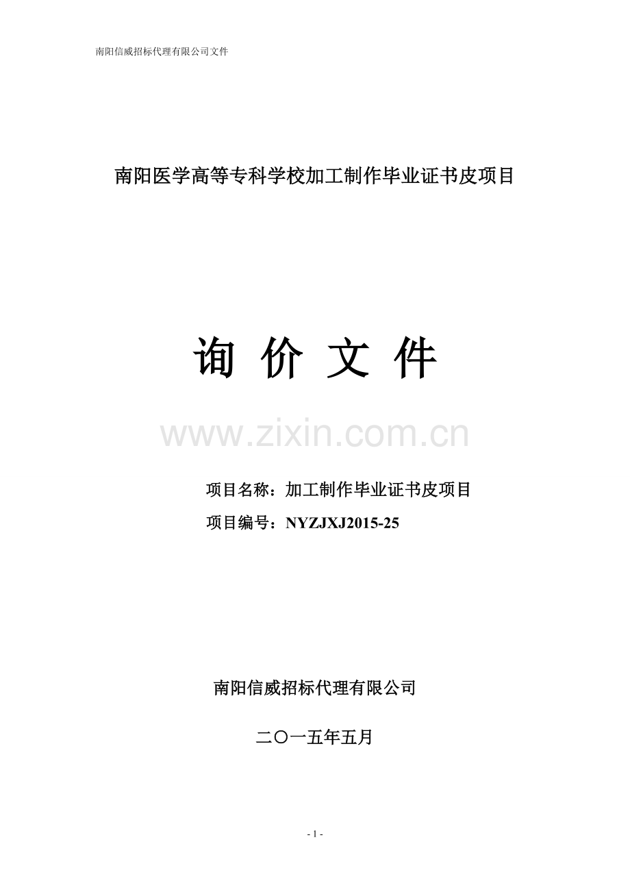 学位论文-—南阳医学高等专科学校加工制作证书皮项目.doc_第1页