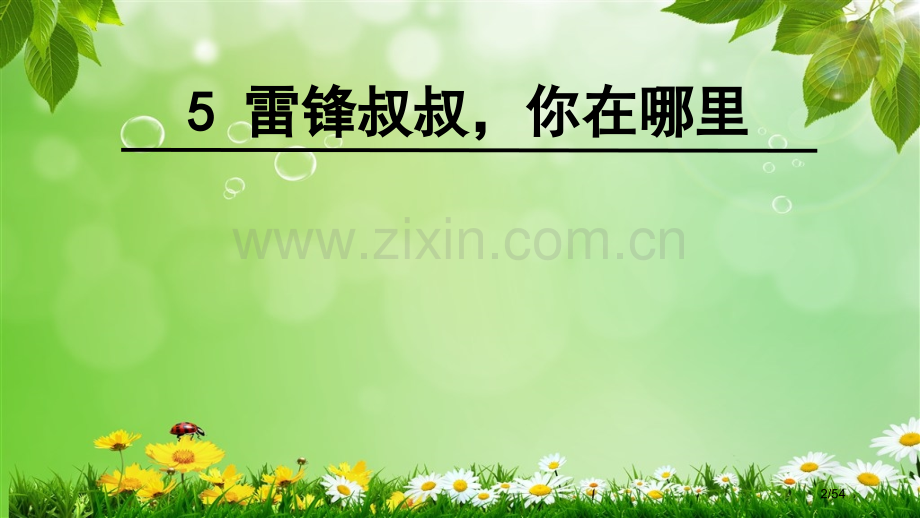 人教版5雷锋叔叔-你在哪里优质课市名师优质课赛课一等奖市公开课获奖课件.pptx_第2页