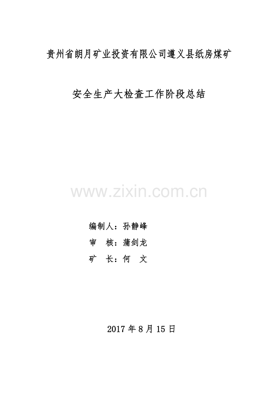 煤矿安全生产大检查专项行动工作总结1.doc_第1页