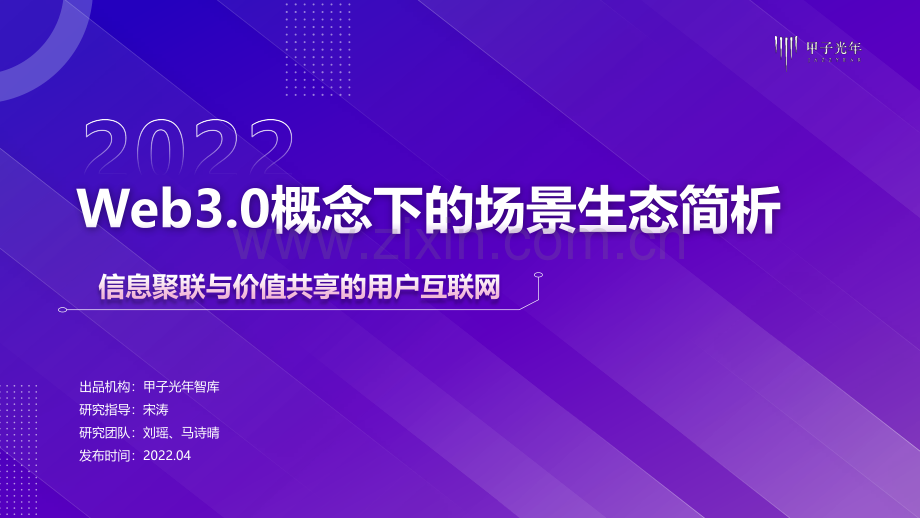 Web3.0概念下的场景生态简析.pdf_第1页
