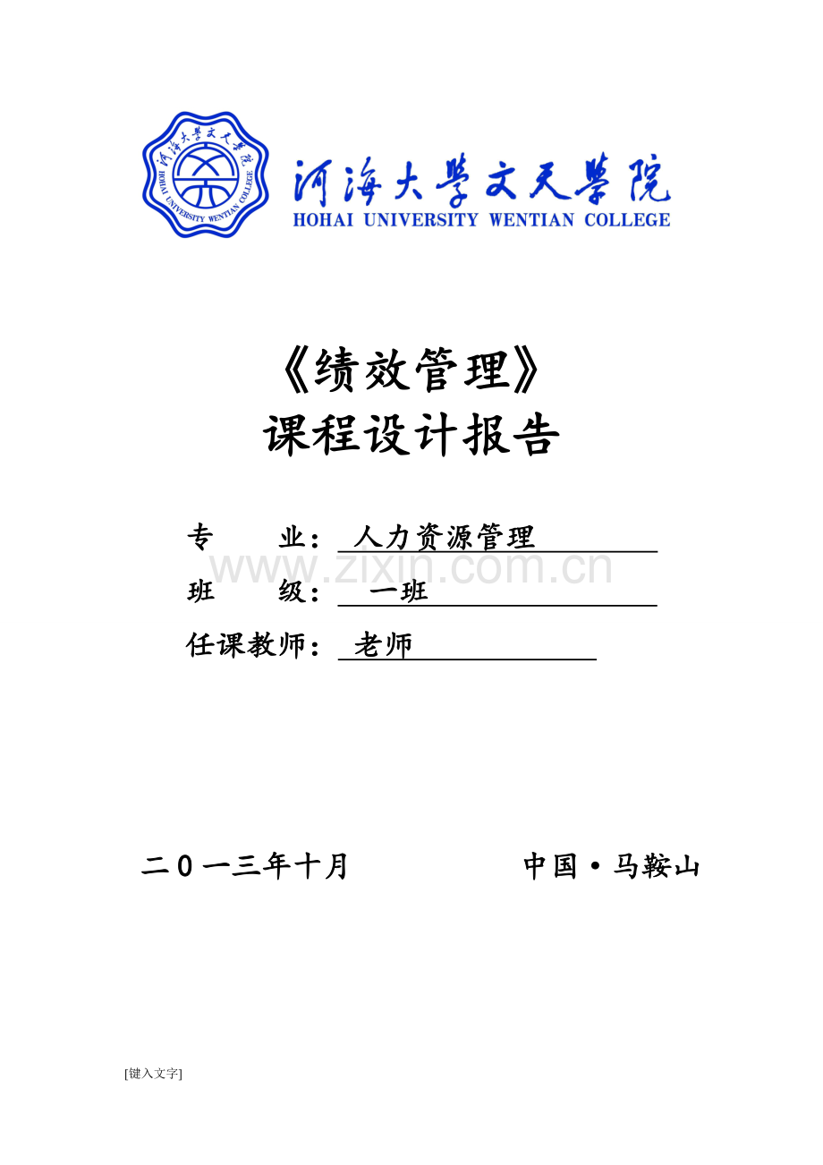 绩效管理课程设计报告--学位论文.doc_第1页