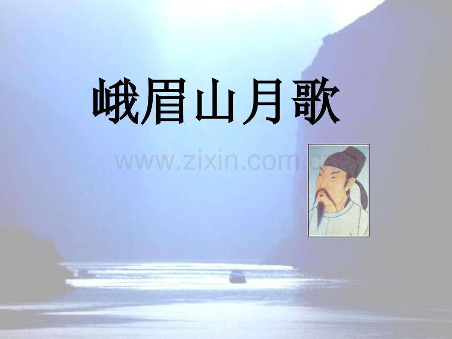 鄂教版三年级语文下册古诗诵读峨眉山月歌.pptx_第1页