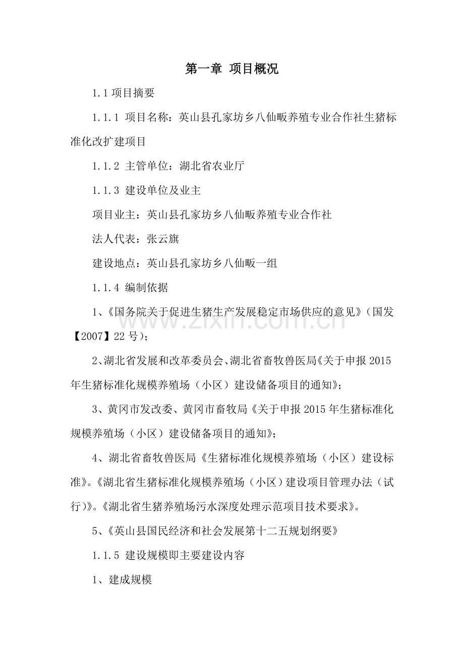 英山县孔家坊乡八仙畈养殖专业合作社生猪标准化改扩建项目谋划方案书.doc_第1页