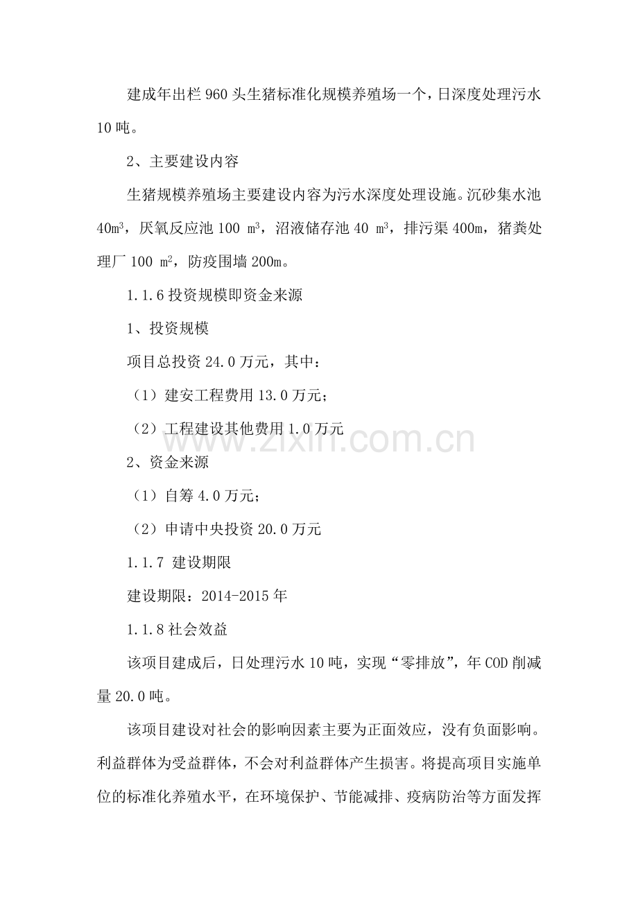 英山县孔家坊乡八仙畈养殖专业合作社生猪标准化改扩建项目谋划方案书.doc_第2页