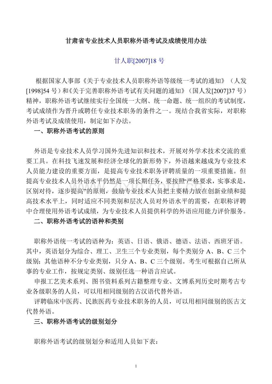 甘肃省专业技术人员职称外语考试及成绩使用办法-甘人职[2007]18号.doc_第1页