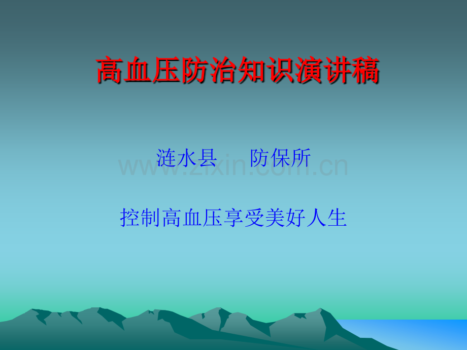 高血压防治知识演讲稿.pptx_第1页