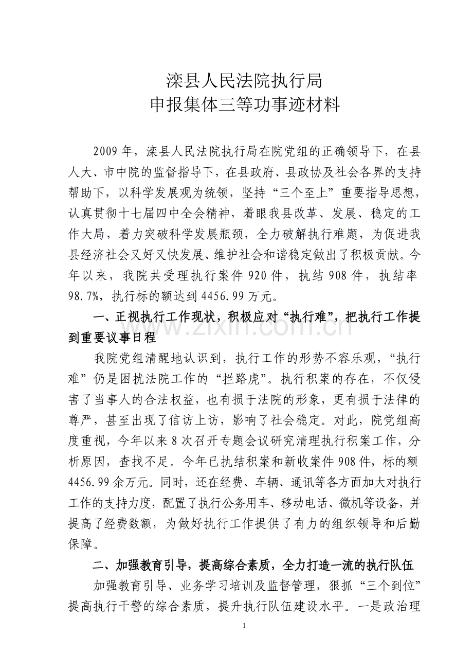 滦县法院申报执行工作先进单位事迹材料.doc_第1页