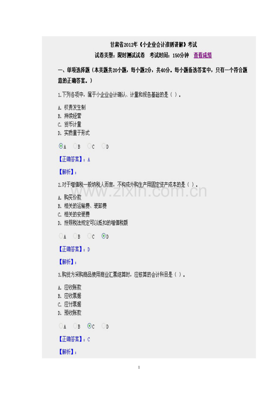 甘肃会计继续教育小企业会计准则考试题.doc_第1页