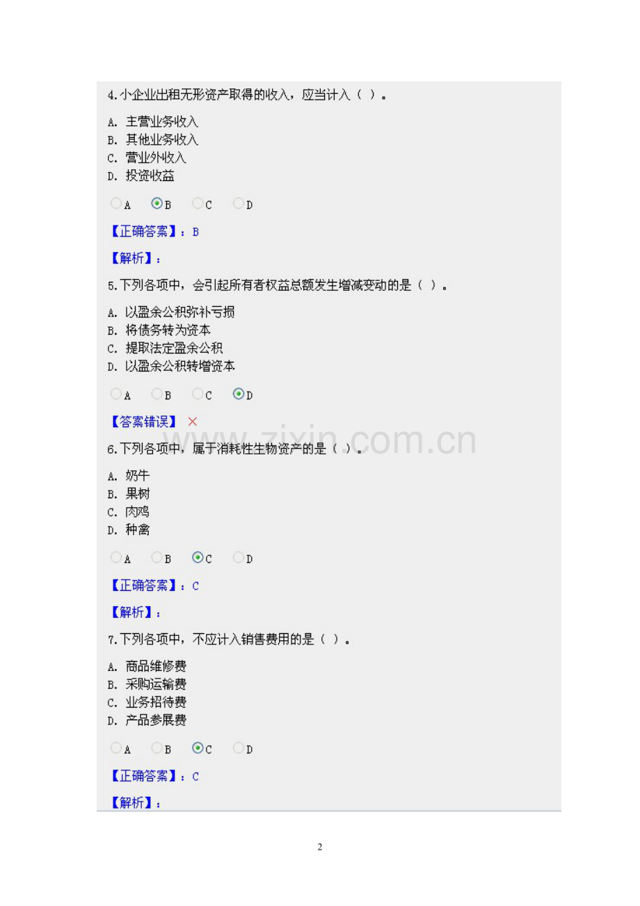 甘肃会计继续教育小企业会计准则考试题.doc_第2页