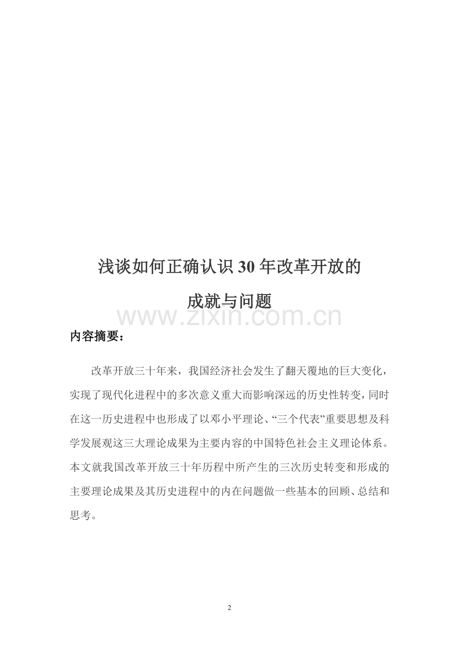 题目浅谈如何正确认识改革开放的成就与问题.doc_第2页